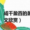 成千盈百的盈是什么意思（成千盈百解釋及原文欣賞）