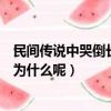 民間傳說中哭倒長城的孟姜女姓什么（孟姜女到底是姓什么為什么呢）