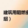 建筑用阻燃密封膠（關于建筑用阻燃密封膠介紹）