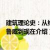 建筑理論史：從維特魯威到現在（關于建筑理論史：從維特魯威到現在介紹）