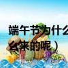 端午節為什么吃咸鴨蛋（端午節吃咸鴨蛋是怎么來的呢）