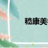 嵇康美學（關于嵇康美學簡介）