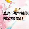宜興市荊華制藥設備有限公司（關于宜興市荊華制藥設備有限公司介紹）