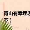 青山有幸埋忠骨白鐵無辜鑄佞臣意思（了解一下）
