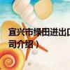 宜興市綠田進出口有限公司（關于宜興市綠田進出口有限公司介紹）