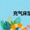 充氣床墊好嗎（充氣床墊好不好）