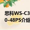 思科WS-C3750-48PS（關于思科WS-C3750-48PS介紹）