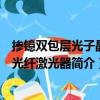 摻鐿雙包層光子晶體光纖激光器（關于摻鐿雙包層光子晶體光纖激光器簡介）