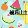 崩漏止血散（關于崩漏止血散簡介）