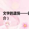 文字的溫情——名人書信（關于文字的溫情——名人書信簡介）