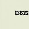 擲杖成龍（關于擲杖成龍簡介）