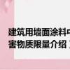 建筑用墻面涂料中有害物質限量（關于建筑用墻面涂料中有害物質限量介紹）