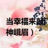 當幸福來敲門片尾曲（當幸福來敲門片尾曲式神峨眉）