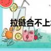 拉鏈合不上怎么辦（教你幾個簡單方法）