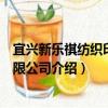 宜興新樂祺紡織印染有限公司（關于宜興新樂祺紡織印染有限公司介紹）