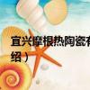宜興摩根熱陶瓷有限公司（關于宜興摩根熱陶瓷有限公司介紹）