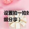 設置拍一拍好聽的后綴（設置拍一拍好聽的后綴分享）
