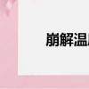 崩解溫度（關于崩解溫度簡介）