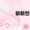 嶄新世界（關于嶄新世界簡介）