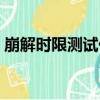 崩解時限測試儀（關于崩解時限測試儀簡介）