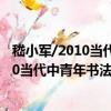 嵇小軍/2010當代中青年書法家創作檔案（關于嵇小軍/2010當代中青年書法家創作檔案簡介）