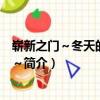 嶄新之門～冬天的向日葵～（關于嶄新之門～冬天的向日葵～簡介）