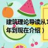 建筑理論導讀從1968年到現在（關于建筑理論導讀從1968年到現在介紹）