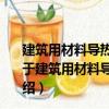 建筑用材料導熱系數和熱擴散系數瞬態平面熱源測試法（關于建筑用材料導熱系數和熱擴散系數瞬態平面熱源測試法介紹）