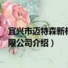 宜興市邁特森新材料有限公司（關于宜興市邁特森新材料有限公司介紹）