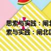 思索與實踐：閘北區人民檢察院理論研究成果集萃（關于思索與實踐：閘北區人民檢察院理論研究成果集萃介紹）