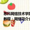 思科網絡技術學院教程：網絡簡介（關于思科網絡技術學院教程：網絡簡介介紹）