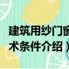 建筑用紗門窗技術條件（關于建筑用紗門窗技術條件介紹）