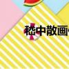嵇中散畫像（關于嵇中散畫像簡介）