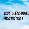 宜興市禾協機械設備有限公司（關于宜興市禾協機械設備有限公司介紹）