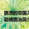 崩潰的帝國2：勵精圖治（關于崩潰的帝國2：勵精圖治簡介）