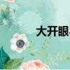 大開眼界影評（電影內容介紹）