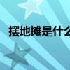 擺地攤是什么梗（擺地攤是怎么火起來的）