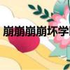 崩崩崩崩壞學園（關于崩崩崩崩壞學園簡介）