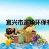 宜興市途華環保有限公司（關于宜興市途華環保有限公司介紹）
