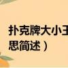 撲克牌大小王代表什么（撲克牌大小王代表意思簡述）