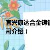 宜興康達合金鑄鋼有限公司（關于宜興康達合金鑄鋼有限公司介紹）