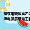 建筑用硬聚氯乙烯電磁屏蔽電工套管（關于建筑用硬聚氯乙烯電磁屏蔽電工套管介紹）