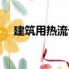 建筑用熱流計（關于建筑用熱流計介紹）