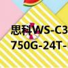 思科WS-C3750G-24T-E（關于思科WS-C3750G-24T-E介紹）