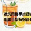 建筑用腳手架短鋼管光電控制自動焊接施工工法（關于建筑用腳手架短鋼管光電控制自動焊接施工工法介紹）