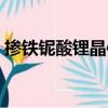 摻鐵鈮酸鋰晶體（關于摻鐵鈮酸鋰晶體簡介）