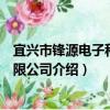 宜興市鋒源電子科技有限公司（關于宜興市鋒源電子科技有限公司介紹）