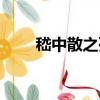 嵇中散之死（關于嵇中散之死簡介）
