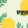 鏟的拼音和組詞（鏟怎么讀）