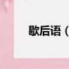 歇后語（韓信點兵 韓信點兵典故）
